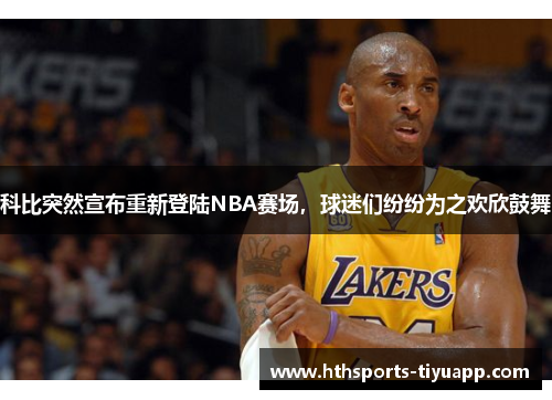 科比突然宣布重新登陆NBA赛场，球迷们纷纷为之欢欣鼓舞