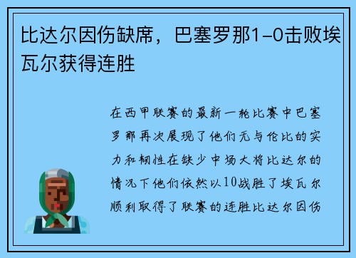 比达尔因伤缺席，巴塞罗那1-0击败埃瓦尔获得连胜