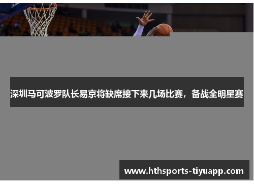 深圳马可波罗队长易京将缺席接下来几场比赛，备战全明星赛