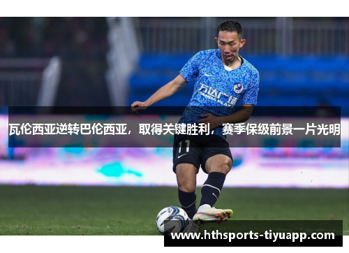 瓦伦西亚逆转巴伦西亚，取得关键胜利，赛季保级前景一片光明