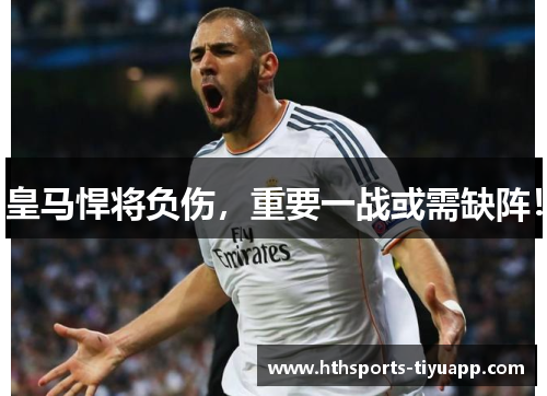 皇马悍将负伤，重要一战或需缺阵！