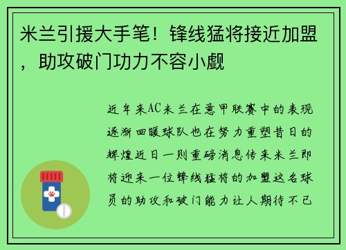 米兰引援大手笔！锋线猛将接近加盟，助攻破门功力不容小觑