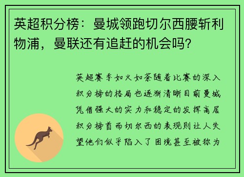 英超积分榜：曼城领跑切尔西腰斩利物浦，曼联还有追赶的机会吗？