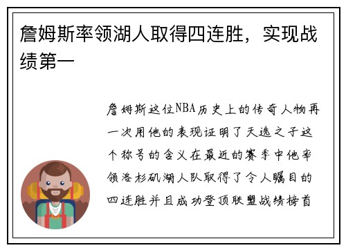詹姆斯率领湖人取得四连胜，实现战绩第一