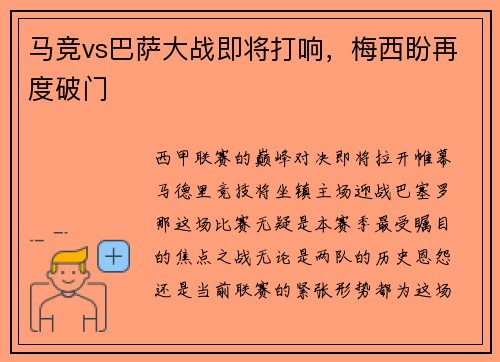 马竞vs巴萨大战即将打响，梅西盼再度破门