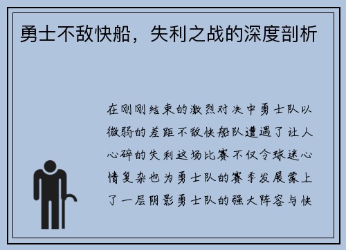 勇士不敌快船，失利之战的深度剖析