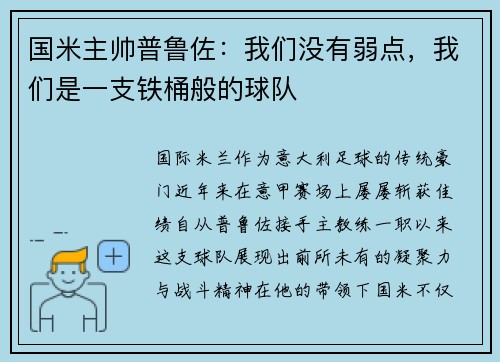 国米主帅普鲁佐：我们没有弱点，我们是一支铁桶般的球队