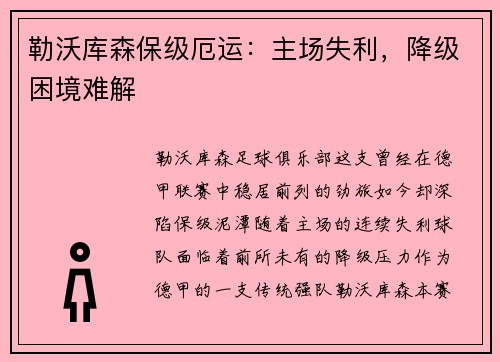 勒沃库森保级厄运：主场失利，降级困境难解
