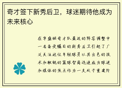 奇才签下新秀后卫，球迷期待他成为未来核心