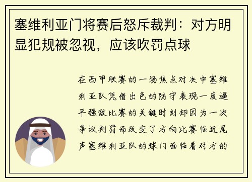 塞维利亚门将赛后怒斥裁判：对方明显犯规被忽视，应该吹罚点球