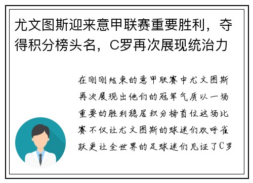 尤文图斯迎来意甲联赛重要胜利，夺得积分榜头名，C罗再次展现统治力