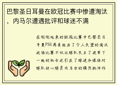 巴黎圣日耳曼在欧冠比赛中惨遭淘汰，内马尔遭遇批评和球迷不满