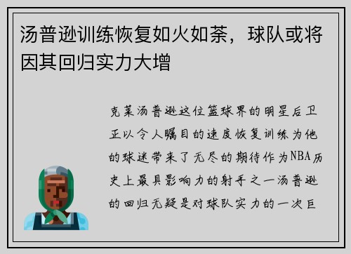 汤普逊训练恢复如火如荼，球队或将因其回归实力大增