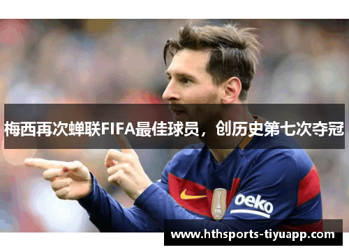 梅西再次蝉联FIFA最佳球员，创历史第七次夺冠