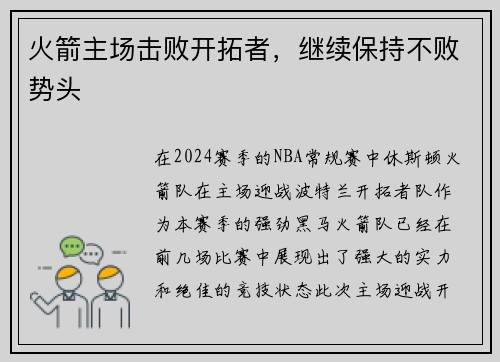 火箭主场击败开拓者，继续保持不败势头
