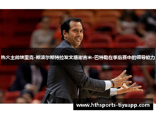 热火主帅埃里克-斯波尔斯特拉发文感谢吉米-巴特勒在季后赛中的领导能力