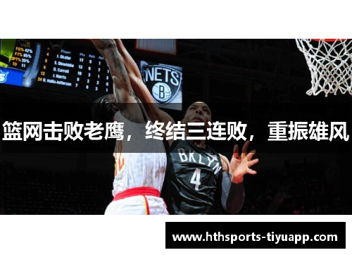 篮网击败老鹰，终结三连败，重振雄风