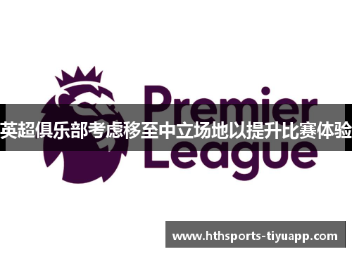 英超俱乐部考虑移至中立场地以提升比赛体验