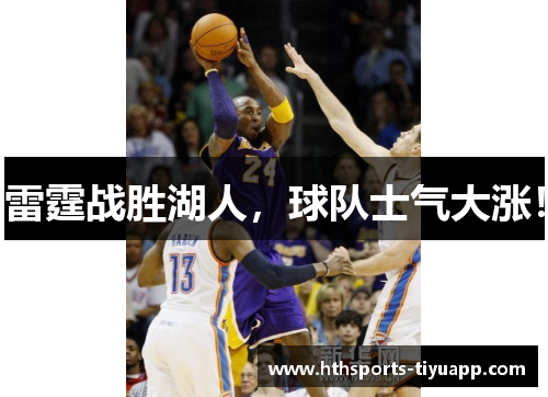 雷霆战胜湖人，球队士气大涨！