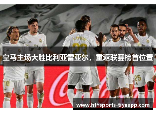 皇马主场大胜比利亚雷亚尔，重返联赛榜首位置