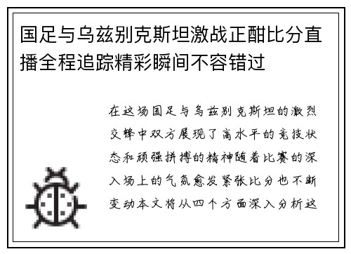 国足与乌兹别克斯坦激战正酣比分直播全程追踪精彩瞬间不容错过