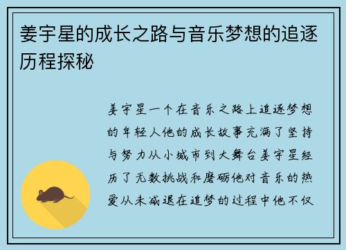姜宇星的成长之路与音乐梦想的追逐历程探秘