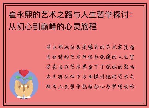 崔永熙的艺术之路与人生哲学探讨：从初心到巅峰的心灵旅程